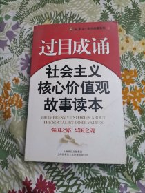 过目成诵-社会主义核心价值观故事读本