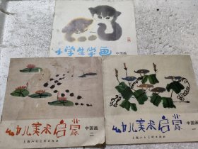 幼儿美术启蒙中国画一、二，小学生学画(中国画)三册合售