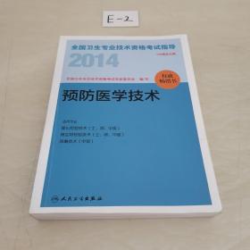 2014全国卫生专业技术资格考试指导-预防医学技术(专业代码：109 211 383 110 212 384 385）