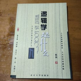 逻辑学是什么