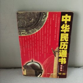 中华民历通书:1850～2050:珍藏版