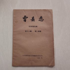 曹县志（征求意见稿）第十八编统一战线