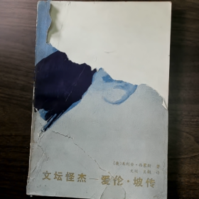 文坛怪杰一爱伦·坡传普通图书/国学古籍/社会文化9780000000000