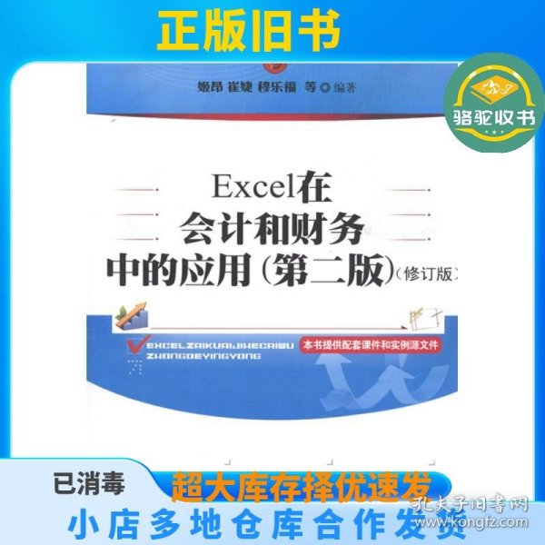 新编高等院校经济管理类规划教材·专业课系列：Excel在会计和财务中的应用（第2版）（修订版）