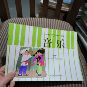 九年义务教育五/六年制小学教科书音乐简谱版第十册(实验版)