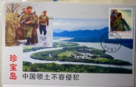 J20建军极限片，珍宝岛极限片，边防战士邮票明信片，珍宝岛日戳