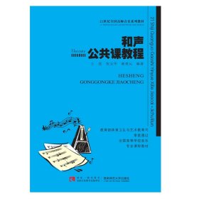 和声公共课教程/21世纪全国高师音乐系列教材