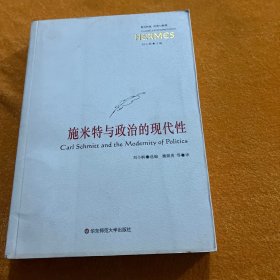 施米特与政治的现代性