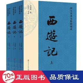 四大名著无障碍阅读·《西游记》