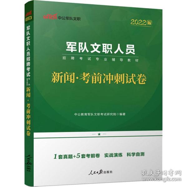 中公版2024军队文职人员招聘考试专业辅导教材-新闻-考前冲刺试卷