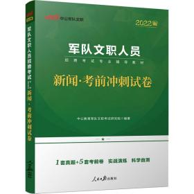 军队文职考试用书中公2022军队文职人员招聘考试专业辅导教材新闻考前冲刺试卷