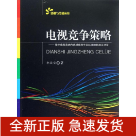 電視競爭策略