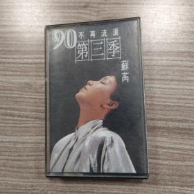 苏芮《90第三季 不再流浪》（音乐磁带1盘8品参看照片使用过需使用快递发货）53511