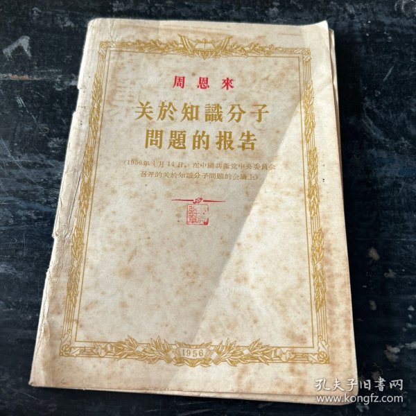 周恩来关于知识分子问题的报告