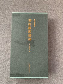 善本碑帖精华·初拓颜勤礼碑 西泠印社出版社