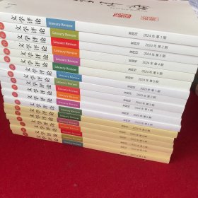 文学评论2022年1-6期+2023年1-6期+2024年1-6期18本合售