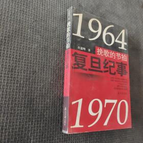 挽歌的节拍:复旦纪事:1964~1970