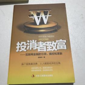 投消者致富：互联网金融的引领、操控和革新