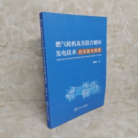 燃气轮机及其联合循环发电技术的实践与探索