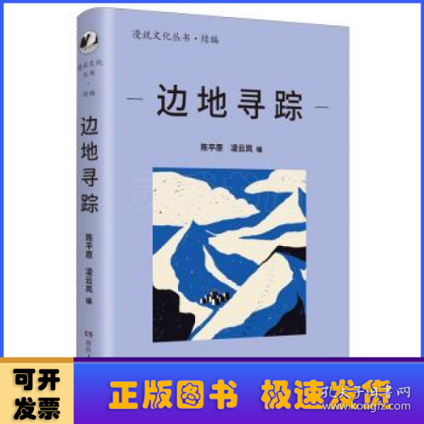 边地寻踪（漫说文化再续新章；北大陈平原主编；汇集刘亮程、汪曾祺、宗璞等名家，感受边疆独特的自然风光和文化魅力；多元共生，大美中国）