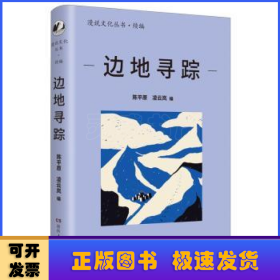 边地寻踪（漫说文化再续新章；北大陈平原主编；汇集刘亮程、汪曾祺、宗璞等名家，感受边疆独特的自然风光和文化魅力；多元共生，大美中国）