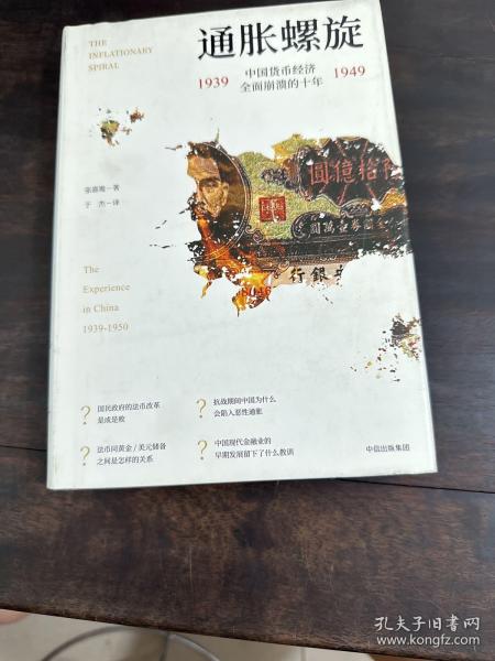 通胀螺旋：中国货币经济全面崩溃的十年1939-1949