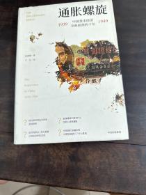 通胀螺旋：中国货币经济全面崩溃的十年1939-1949