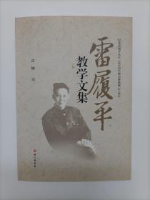 雷履平教学文集