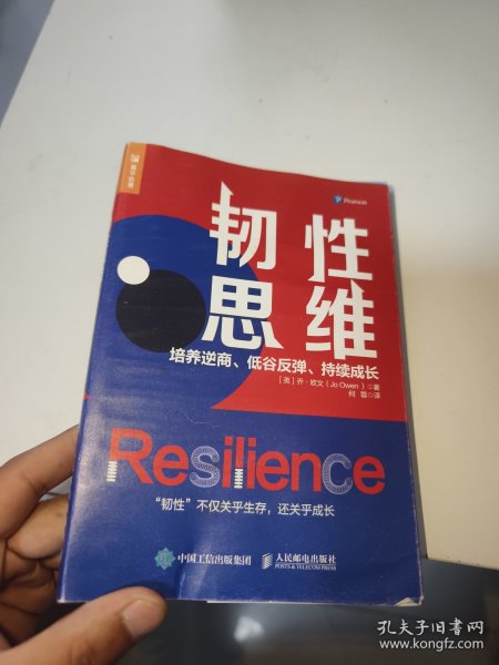 韧性思维：培养逆商、低谷反弹、持续成长