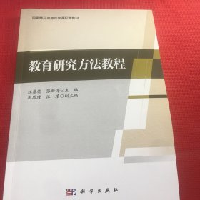 教育研究方法教程