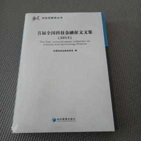 首屆全國(guó)科技金融征文文集（2013）