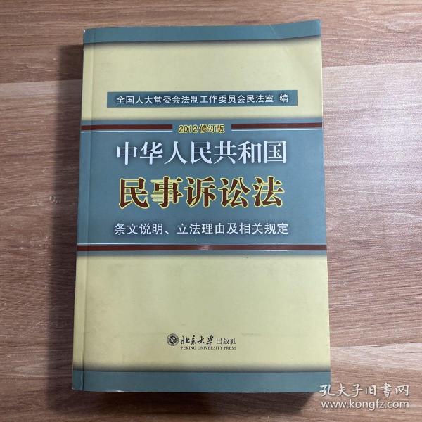 中华人民共和国民事诉讼法·条文说明、立法理由及相关规定