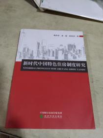 新时代中国特色住房制度研究