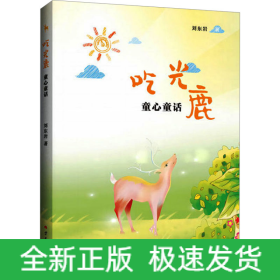 吃光鹿 童心童話