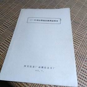 ID～01综合校验仪使用说明书