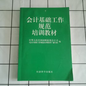 会计基础工作规范培训教材