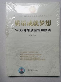 质量成就梦想 WOS潍柴质量管理模式