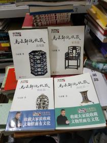 马未都说收藏·陶瓷篇（上下）、杂项篇、家具篇（4册合售）