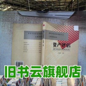 資產(chǎn)評(píng)估 汪海粟 高等教育出版社 9787040117622