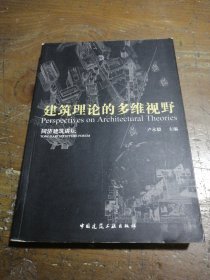 當代建筑理論的多維視野/同濟建筑講壇