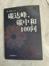 碳达峰、碳中和100问