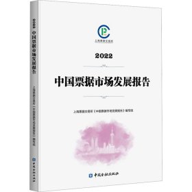 2022中国票据市场发展报告 9787522020228 上海票据交易所 本书编写组 中国金融出版社