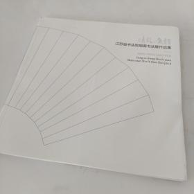 江苏省书法院扇面书法展作品集