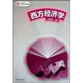 西方經(jīng)濟(jì)學(xué)劉安鑫