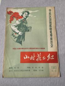 话剧节目单：山村花正红（战友文工团）1965年华北去话剧歌剧观摩演出会