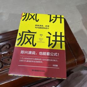 疯讲:超级演说,讲课与沟通结构设计秋叶推荐（演讲与口才即兴演讲逻辑与沟通关键对话）