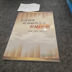 不锈钢及耐蚀耐热合金焊接100问