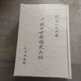 胡适著《中国中古思想史长编》（手稿本）精装