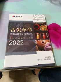 舌尖革命: 华创食饮/餐饮供应链 食饮行业研究工具书 2022