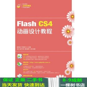 Flash CS4动画设计教程